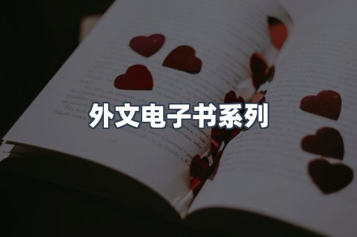 PDF电子书系列
